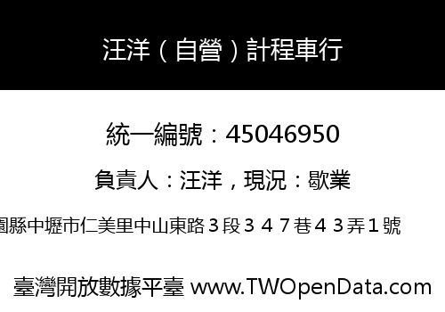 汪洋（自營）計程車行