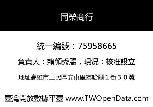 同榮商行
