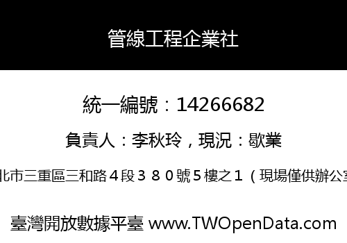 管線工程企業社
