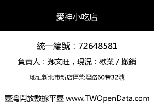 愛神小吃店