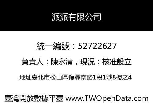 派派有限公司