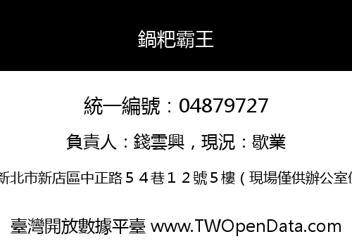 鍋粑霸王