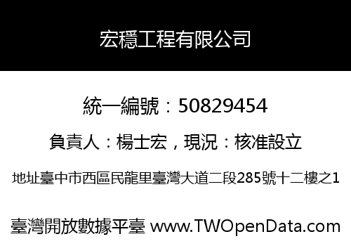 宏穩工程有限公司