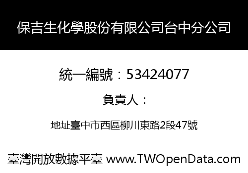 保吉生化學股份有限公司台中分公司