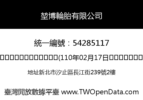 堃博輪胎有限公司