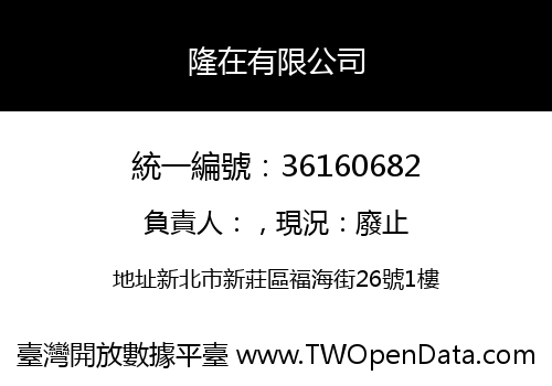 隆在有限公司