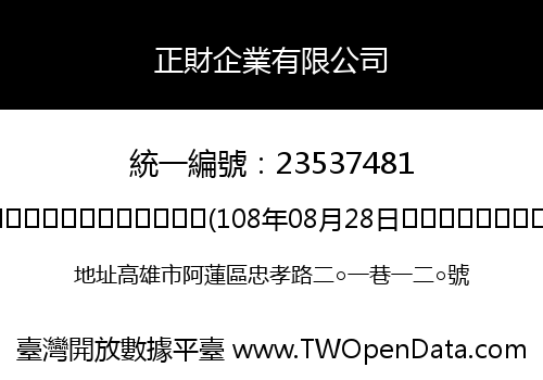 正財企業有限公司