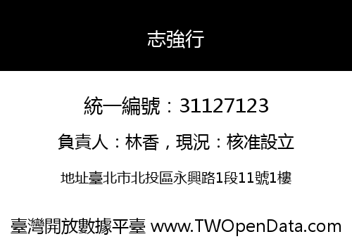 志強行
