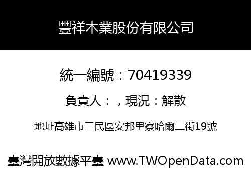 豐祥木業股份有限公司