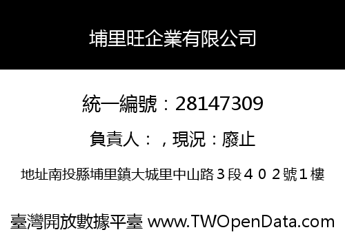 埔里旺企業有限公司