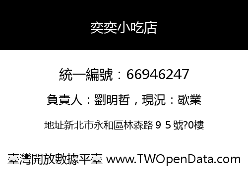 奕奕小吃店