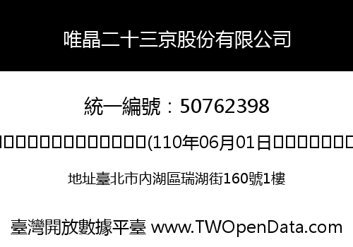 唯晶二十三京股份有限公司