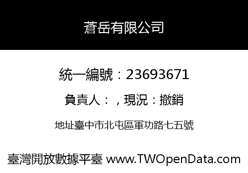 蒼岳有限公司