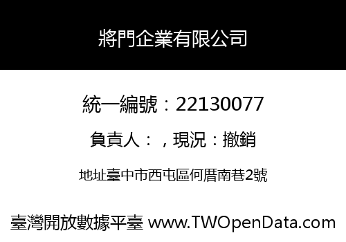 將門企業有限公司