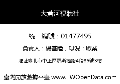 大黃河視聽社