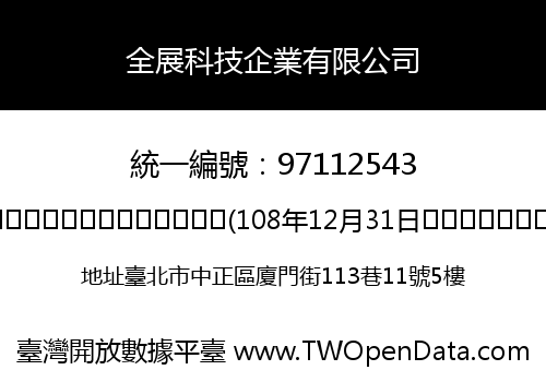 全展科技企業有限公司