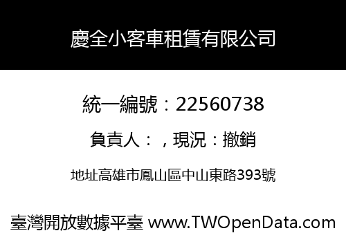 慶全小客車租賃有限公司