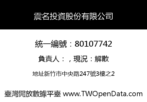 震名投資股份有限公司