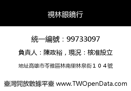 視林眼鏡行