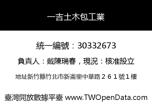 一吉土木包工業