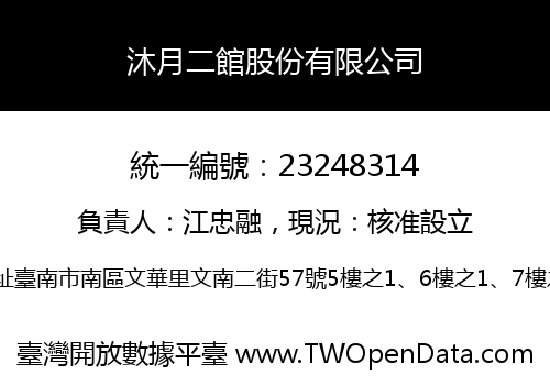 沐月二館股份有限公司