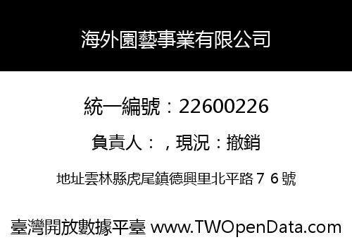 海外園藝事業有限公司
