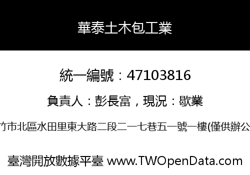 華泰土木包工業