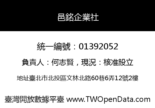邑銘企業社