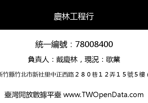 慶林工程行