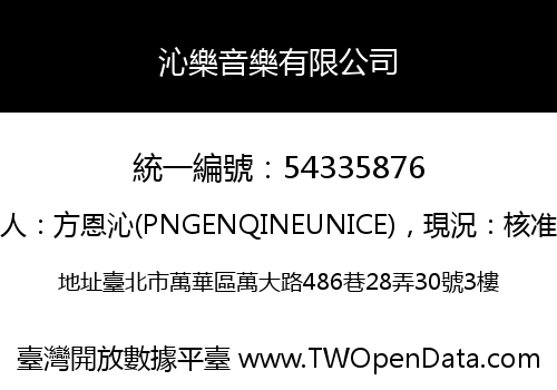 沁樂音樂有限公司