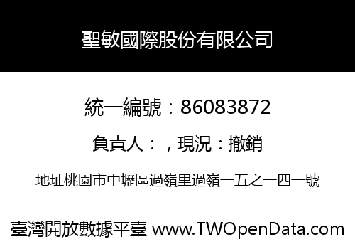 聖敏國際股份有限公司