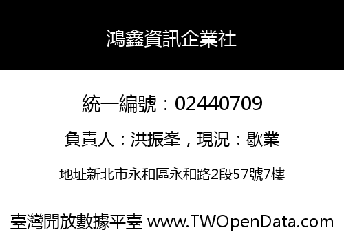 鴻鑫資訊企業社