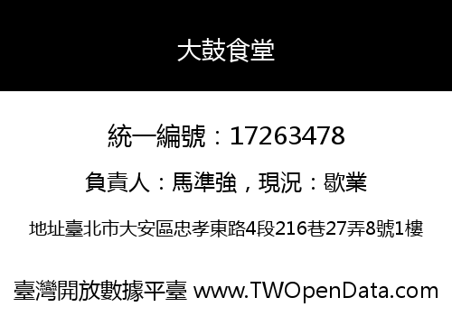 大鼓食堂