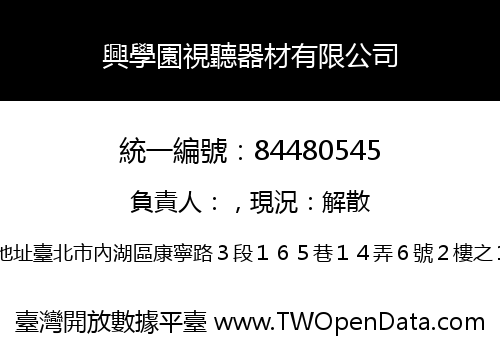 興學園視聽器材有限公司