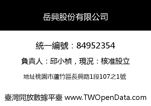 岳興股份有限公司
