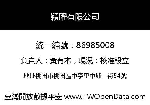 穎曜有限公司