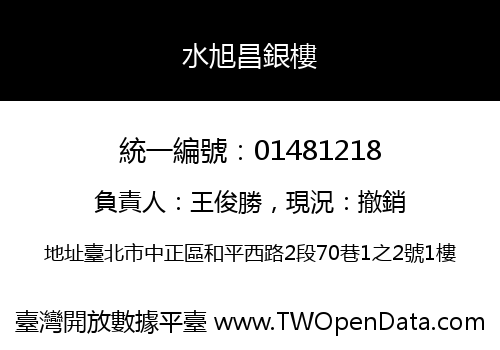水旭昌銀樓