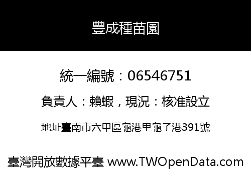 豐成種苗園