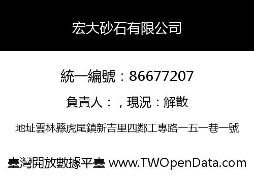 宏大砂石有限公司