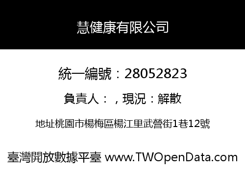 慧健康有限公司