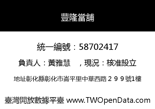 豐隆當舖