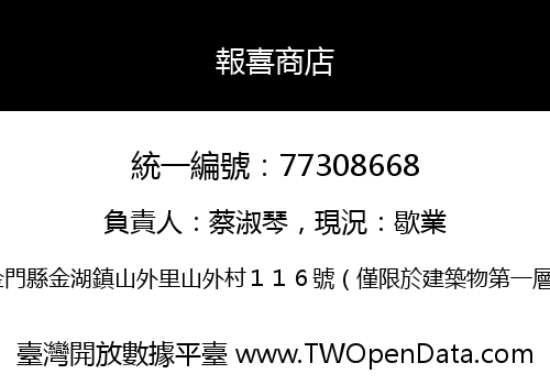 報喜商店