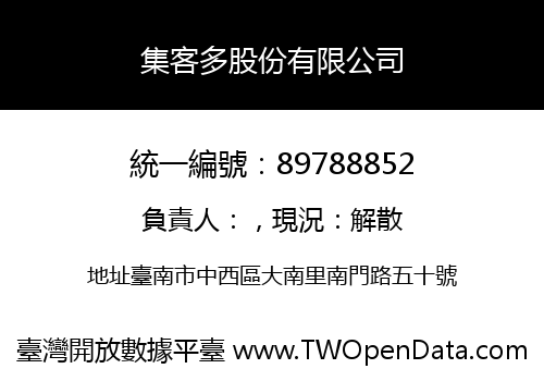 集客多股份有限公司