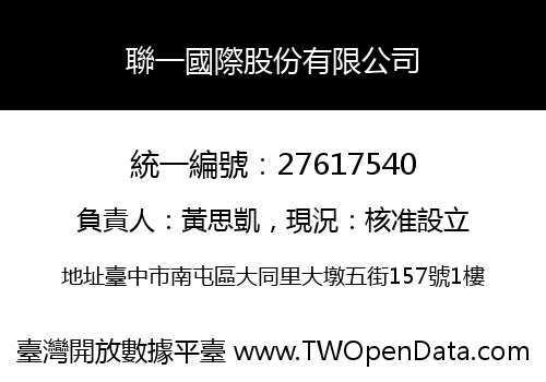 聯一國際股份有限公司