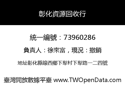 彰化資源回收行