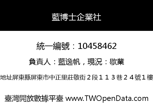 藍博士企業社