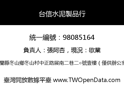 台信水泥製品行