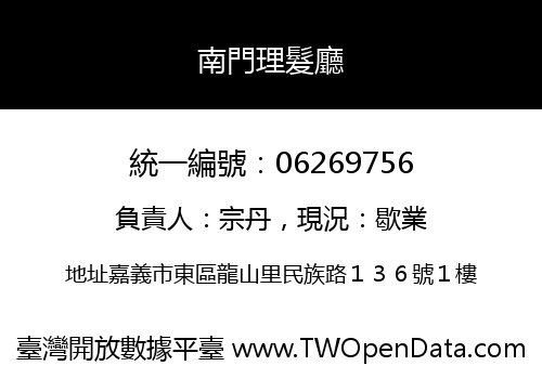 南門理髮廳
