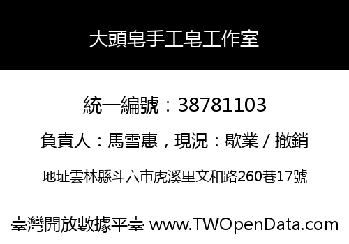 大頭皂手工皂工作室