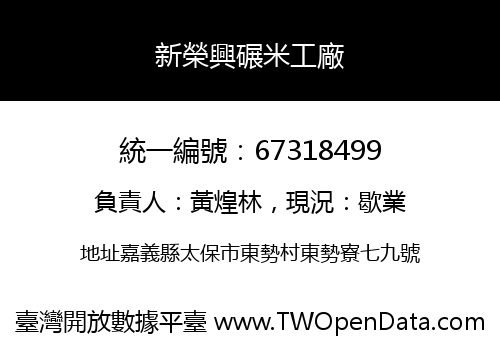 新榮興碾米工廠